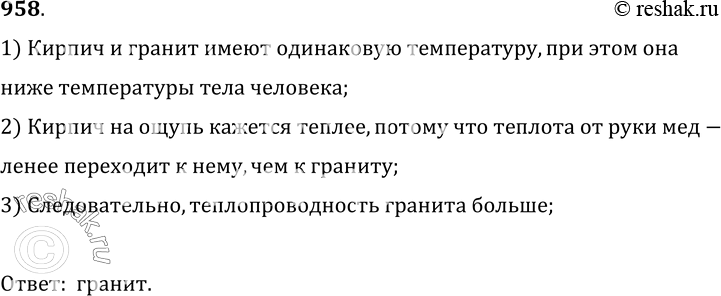 Изображение 958.	При одинаковой температуре (ниже температуры тела человека) кирпич на ощупь кажется теплее гранита. Какой из этих строительных материалов обладает лучшей...