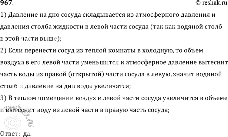 Изображение 967*. Изменится ли давление воды на дно сосуда (см. рис. 158), если перенести сосуд из теплой комнаты в холодную? Почему в теплой комнате в нижней части сосуда вода...