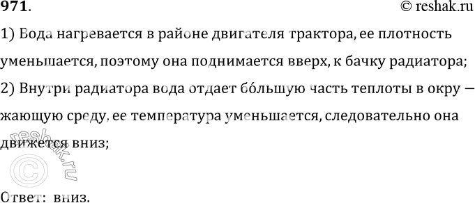 Изображение 971.	В каком направлении, вверх или вниз, движется вода в радиаторе при работе двигателя трактора (рис. 262)?1) Вода нагревается в районе двигателя трактора, ее...