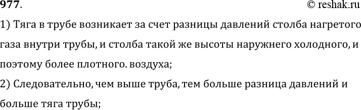 Изображение 977.	Почему в печах с высокими трубами тяга больше, чем в печах с низкими трубами?1) Тяга в трубе возникает за счет разницы давлений столба нагретого газа внутри...