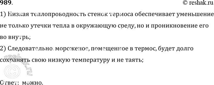 Изображение 989.	Можно ли термос временно использовать для хранения мороженого?1) Низкая теплопроводность стенок термоса обеспечивает уменьшениене только утечки тепла в...