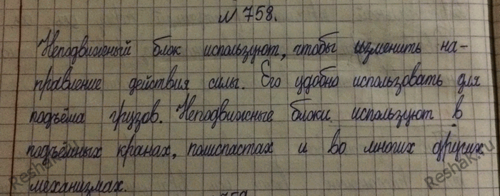 Изображение 758.	Объясните, зачем пользуются неподвижным блоком, ведь выигрыша в силе он не дает. Где его удобно использовать?1) Неподвижный блок не дает выигрыша в силе, но он...