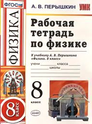 Изображение Решебник по физике Рабочая тетрадь Перышкин 8 класс