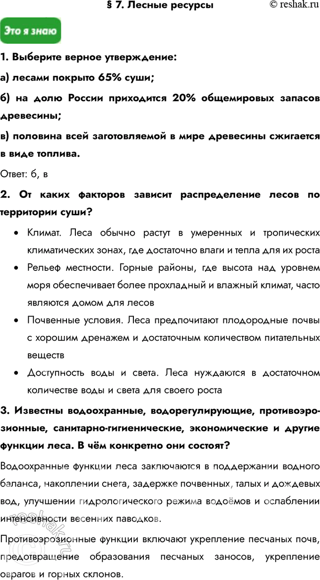 Изображение § 7. Лесные ресурсы1. Выберите верное утверждение:a) лесами покрыто 65% суши;б) на долю России приходится 20% общемировых запасов древесины;в) половина всей...