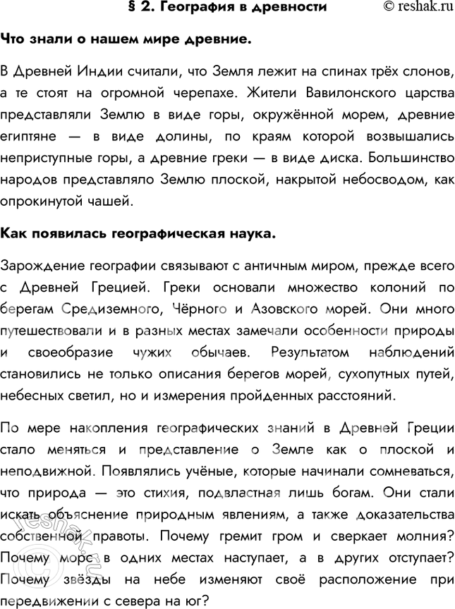 Изображение § 2. География в древностиЧто знали о нашем мире древние.В Древней Индии считали, что Земля лежит на спинах трёх слонов, а те стоят на огромной черепахе. Жители...