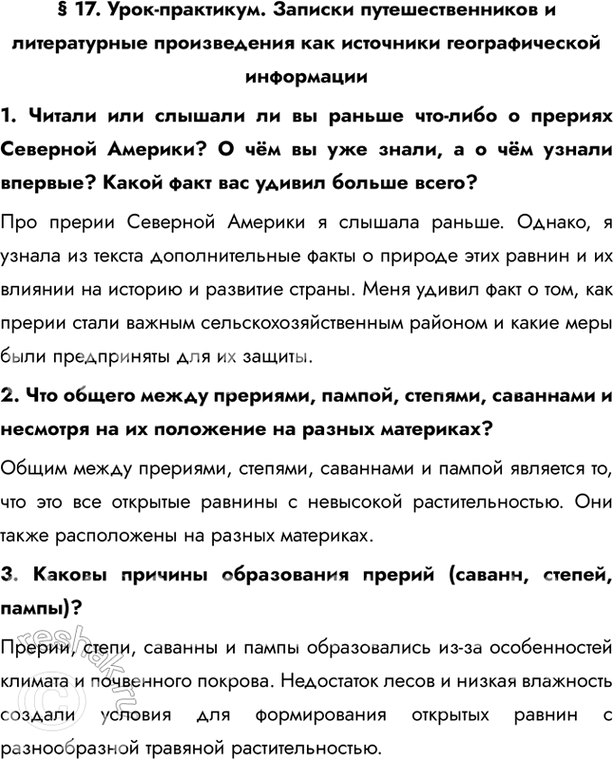 Изображение § 17. Урок-практикум. Записки путешественников и литературные произведения как источники географической информации1. Читали или слышали ли вы раньше что-либо о прериях...