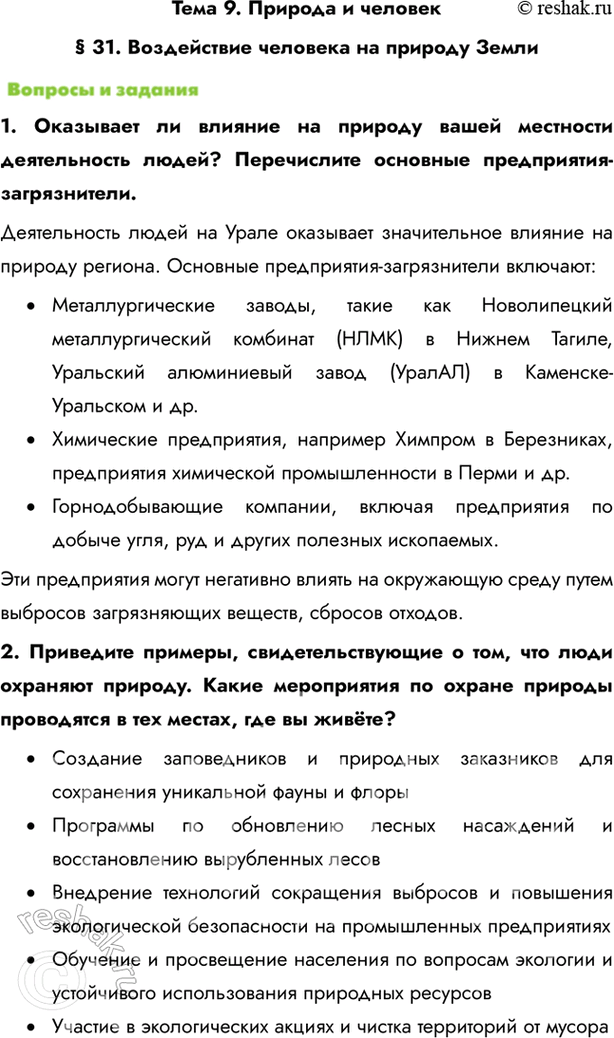 Изображение Тема 9. Природа и человек§ 31. Воздействие человека на природу Земли1. Оказывает ли влияние на природу вашей местности деятельность людей? Перечислите основные...
