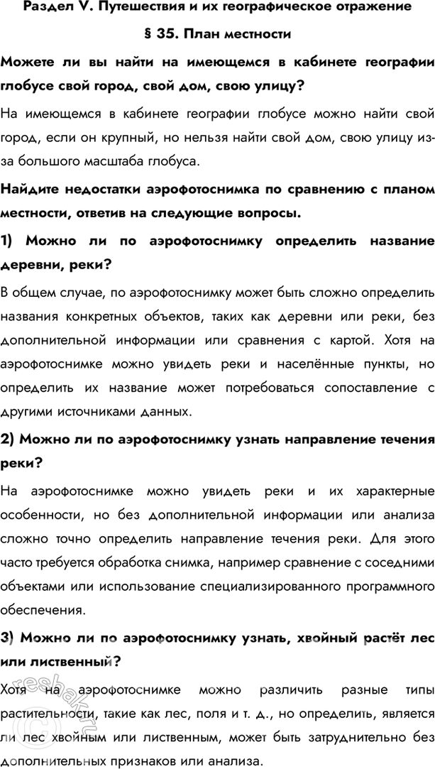 Изображение Раздел V. Путешествия и их географическое отражение§ 35. План местностиМожете ли вы найти на имеющемся в кабинете географии глобусе свой город, свой дом, свою...