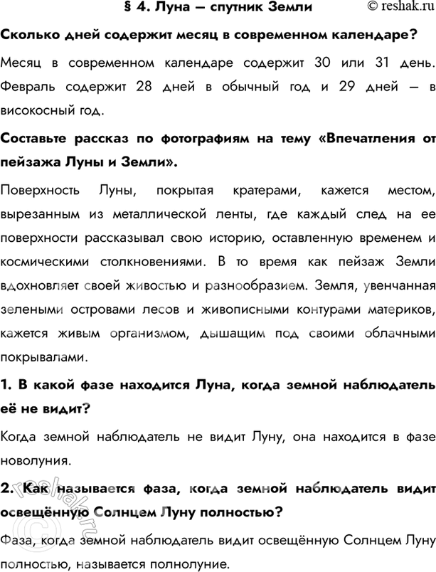 Изображение § 4. Луна – спутник ЗемлиСколько дней содержит месяц в современном календаре?Месяц в современном календаре содержит 30 или 31 день. Февраль содержит 28 дней в...