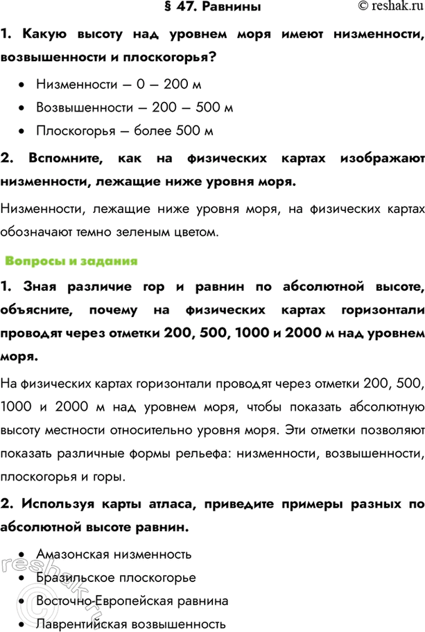 Изображение § 47. Равнины1. Какую высоту над уровнем моря имеют низменности, возвышенности и плоскогорья?•	Низменности – 0 – 200 м•	Возвышенности – 200 – 500 м•	Плоскогорья...