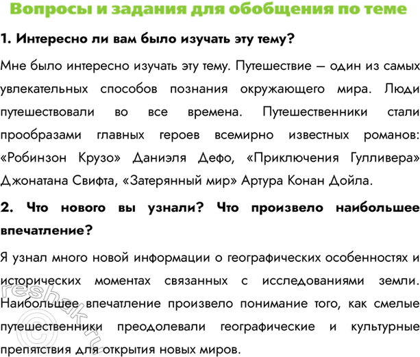 Изображение 1. Интересно ли вам было изучать эту тему?Мне было интересно изучать эту тему. Путешествие – один из самых увлекательных способов познания окружающего мира. Люди...