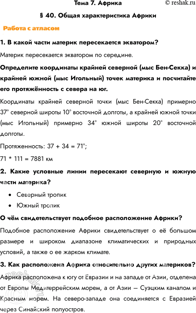 Изображение Тема 7. Африка§ 40. Общая характеристика Африки1. В какой части материк пересекается экватором? Материк пересекается экватором по середине.Определите координаты...