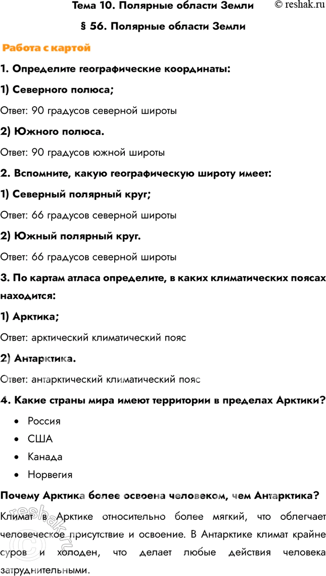 Изображение Тема 10. Полярные области Земли§ 56. Полярные области Земли1. Определите географические координаты: 1) Северного полюса; Ответ: 90 градусов северной широты2)...