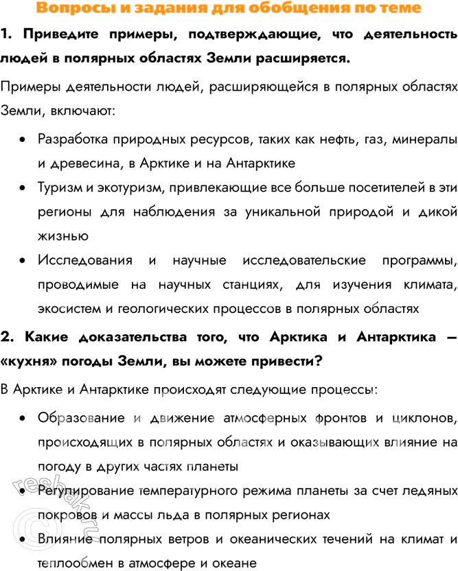 Изображение 1. Приведите примеры, подтверждающие, что деятельность людей в полярных областях Земли расширяется.Примеры деятельности людей, расширяющейся в полярных областях Земли,...