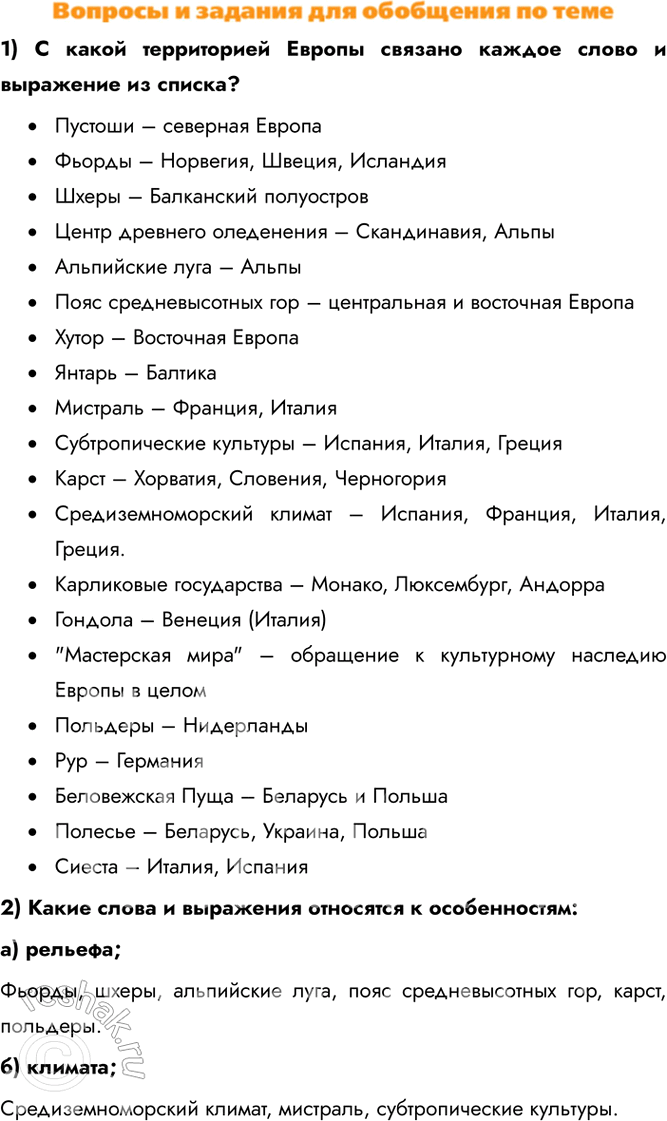 Изображение 1) С какой территорией Европы связано каждое слово и выражение из списка?•	Пустоши – северная Европа•	Фьорды – Норвегия, Швеция, Исландия•	Шхеры – Балканский...