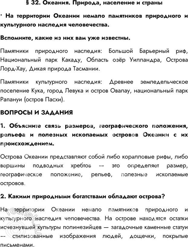 Изображение § 32. Океания. Природа, население и страны• На территории Океании немало памятников природного и культурного наследия человечества.Вспомните, какие из них вам уже...