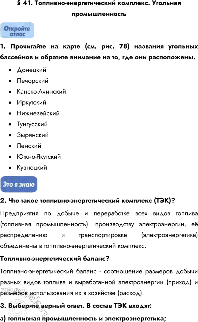 Изображение § 41. Топливно-энергетический комплекс. Угольная промышленность1. Прочитайте на карте (см. рис. 78) названия угольных бассейнов и обратите внимание на то, где они...