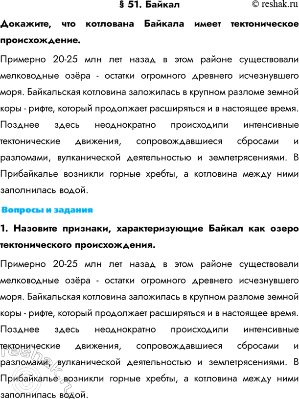 Изображение § 51. БайкалДокажите, что котлована Байкала имеет тектоническое происхождение.Примерно 20-25 млн лет назад в этом районе существовали мелководные озёра - остатки...