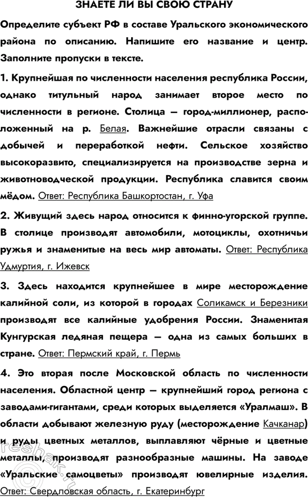Изображение ЗНАЕТЕ ЛИ ВЫ СВОЮ СТРАНУОпределите субъект РФ в составе Уральского экономического района по описанию. Напишите его название и центр. Заполните пропуски в тексте.1....