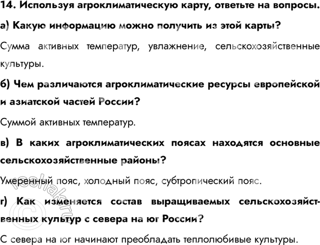 Изображение 14. Используя агроклиматическую карту, ответьте на вопросы.a) Какую информацию можно получить из этой карты? Сумма активных температур, увлажнение,...