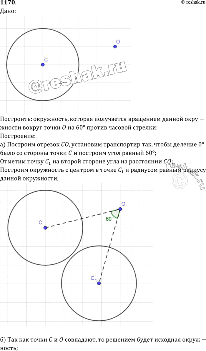 Изображение Постройте окружность, которая получается из данной окружности с центром С поворотом вокруг точки О на угол 60° против часовой стрелки, если: а) точки О и С не совпадают;...