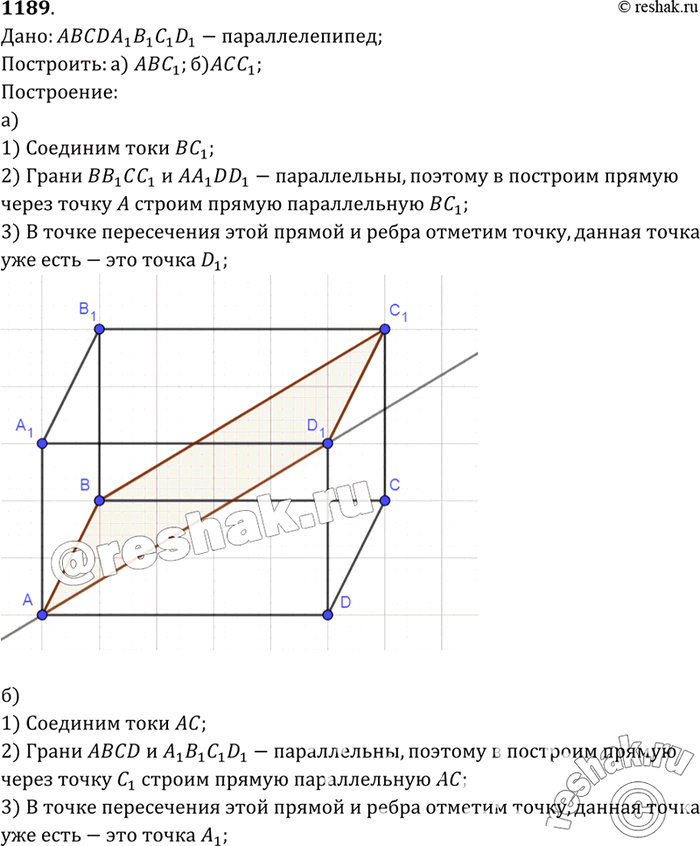 Изображение Изобразите параллелепипед ABCDA1B1C1D1 и постройте его сечение плоскостью: а) АВС1; б) АСС1. Докажите, что построенные сечения —...