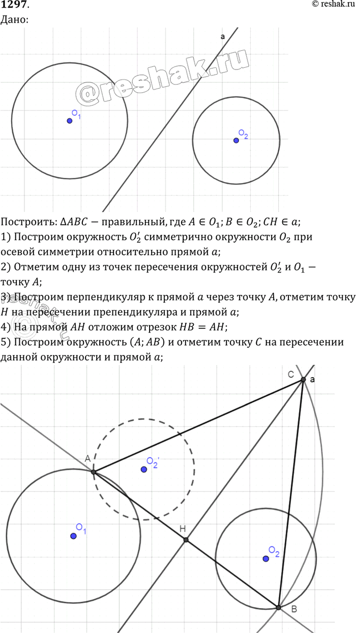 Изображение Даны две окружности и прямая. Постройте правильный треугольник так, чтобы две вершины лежали соответственно на данных окружностях, а высота, проведённая из третьей...
