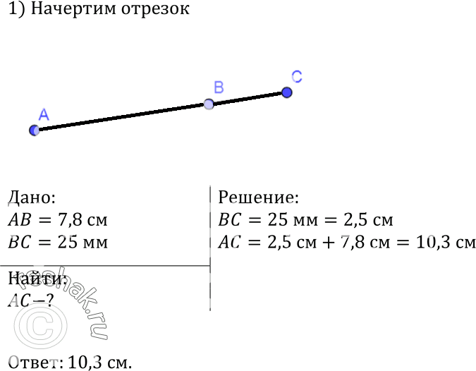 Изображение Точка В делит отрезок АС на два отрезка. Найдите длину отрезка АС, если АВ = 7,8 см, ВС = 25...