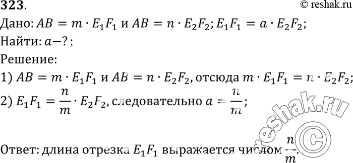 Изображение Длина отрезка АВ при единице измерения E1F1 выражается числом m, а при единице измерения E2F2 — числом n. Каким числом выражается длина отрезка E1F1 при единице...