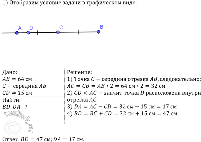 Изображение Точка С — середина отрезка АВ, равного 64 см. На луче С А отмечена точка D так, что CD=15cm. Найдите длины отрезков BD и...