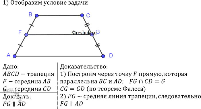 Изображение Докажите, что отрезок, соединяющий середины боковых сторон трапеции, параллелен основаниям...