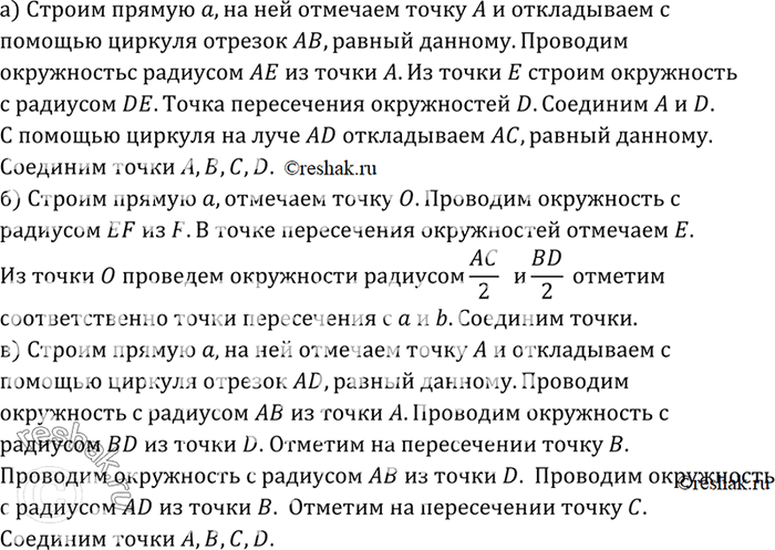 Изображение Постройте параллелограмм: а) по двум смежным сторонам и углу между ними; б) по двум диагоналям и углу между ними; в) по двум смежным сторонам и соединяющей их концы...