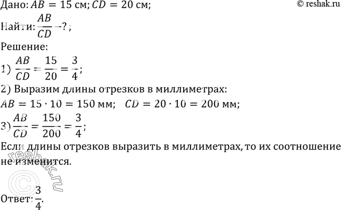 Изображение Найдите отношение отрезков АВ и CD, если их длины равны соответственно 15 см и 20 см. Изменится ли это отношение, если длины отрезков выразить в...