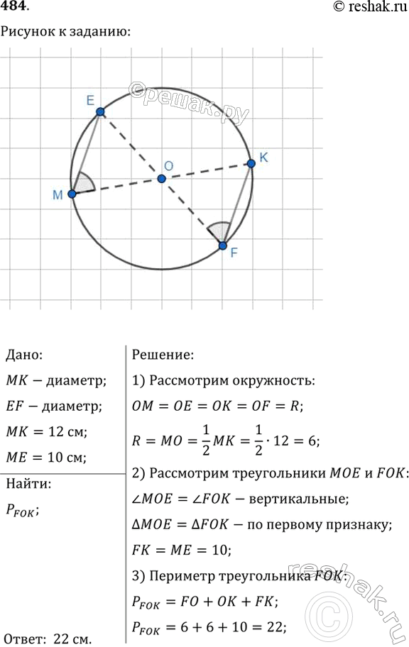 Изображение Отрезки МК и ЕF — диаметры окружности с центром О, МК = 12 см, ME = 10 см. Найдите периметр треугольника...