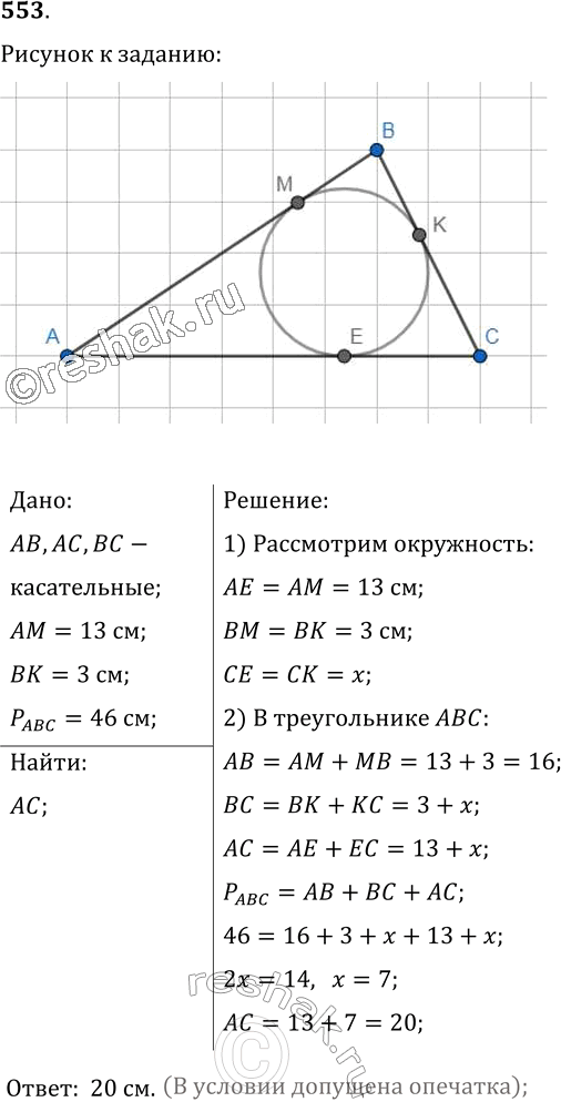 Изображение 553. Окружность, вписанная в треугольник АВС, касается его сторон в точках М, К и Е, АМ = 13 см, ВС = 8 см, ВК = 3 см, периметр треугольника АВС равен 46 см. Найдите...