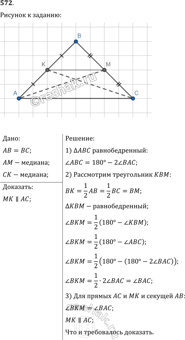Изображение 572. В треугольнике АВС АВ = ВС, АМ и СК — медианы этого треугольника. Докажите, что...