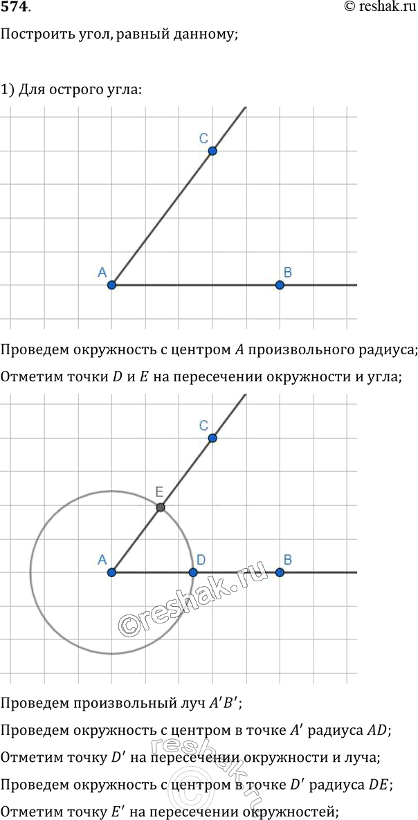 Изображение 574. Начертите: 1) острый угол; 2) тупой угол. Постройте угол, равный...