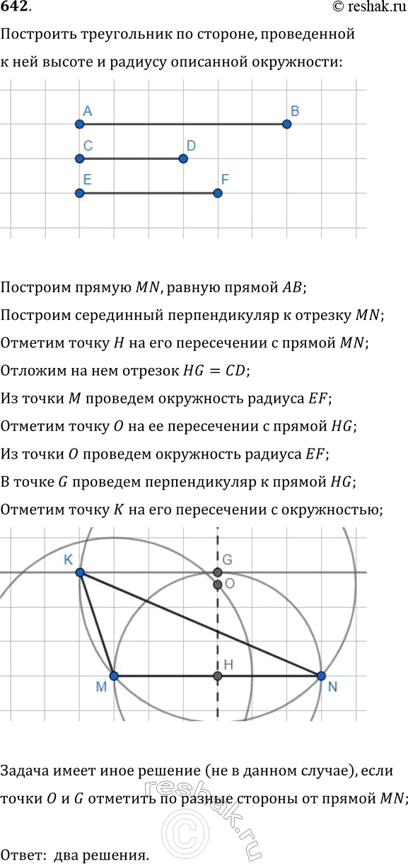 Изображение 642. Постройте треугольник по стороне, высоте, проведённой к этой стороне, и радиусу описанной окружности. Сколько решений может иметь...