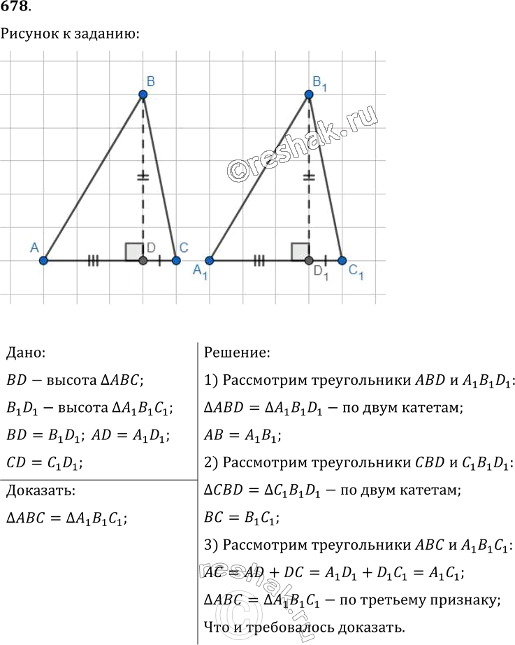 Изображение 678. В остроугольных треугольниках АВС и (A_1 B_1 C_1) проведены высоты BD и (B_1 D_1) соответственно. Докажите, что ?ABC = ?(A_1 B_1 C_1), если BD = (B_1 D_1), AD =...