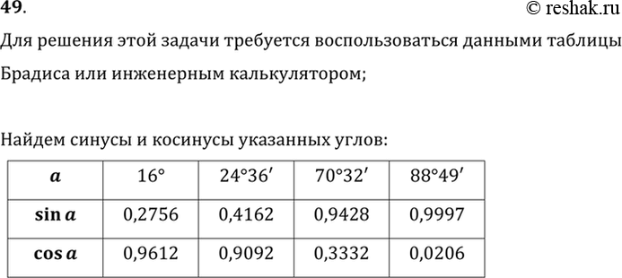 Изображение 49. Найдите значения синуса и косинуса углов: 1) 16°; 2) 24°36'; 3) 70°32'; 4)...