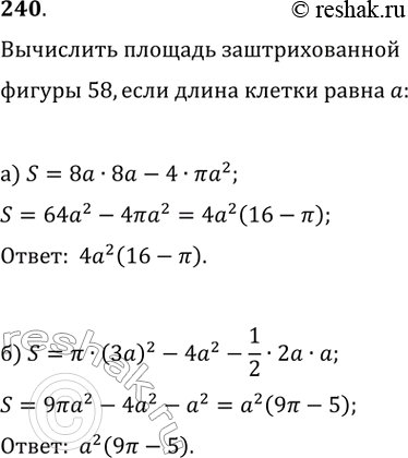 Изображение 240. Вычислите площадь заштрихованной фигуры (рис. 58), если длина стороны клетки равна...