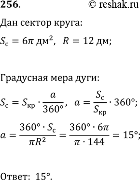 Изображение 256. Площадь сектора равна 6п дм^2. Найдите градусную меру дуги этого сектора, если радиус круга равен 12...