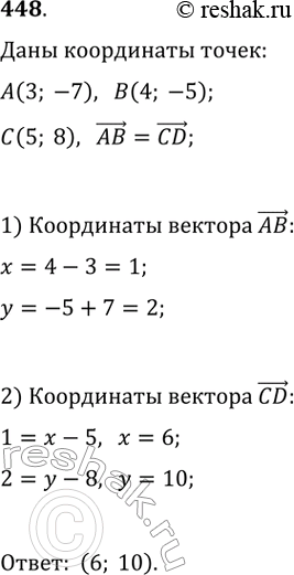 Изображение 448. Даны точки А(3; -7), В(4; -5), С(5; 8). Найдите координаты точки D такой, что векторы...