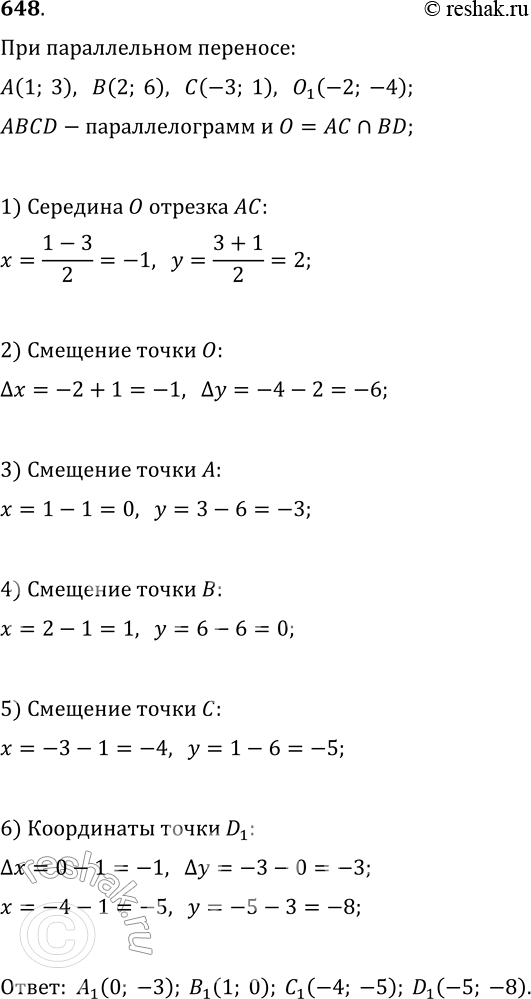 Изображение 648. Точки A(1; 3), В(2; 6), С(-3; 1) являются вершинами параллелограмма ABCD. При параллельном переносе образом точки пересечения диагоналей параллелограмма ABCD...