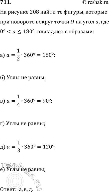 Изображение 711. На рисунке 208 изображены фигуры, составленные из равных полукругов. Какие из этих фигур при некотором повороте на угол а, где...