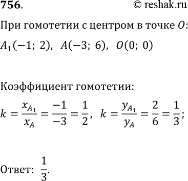 Изображение 756. Точка A1(-1; 2) — образ точки А(-3; 6) при гомотетии с центром в начале координат. Найдите коэффициент...