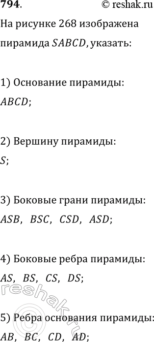 Изображение 794. На рисунке 268 изображена пирамида SABCD. Укажите:1) основание пирамиды;2) вершину пирамиды;3) боковые грани пирамиды;4) боковые рёбра пирамиды;5) рёбра...