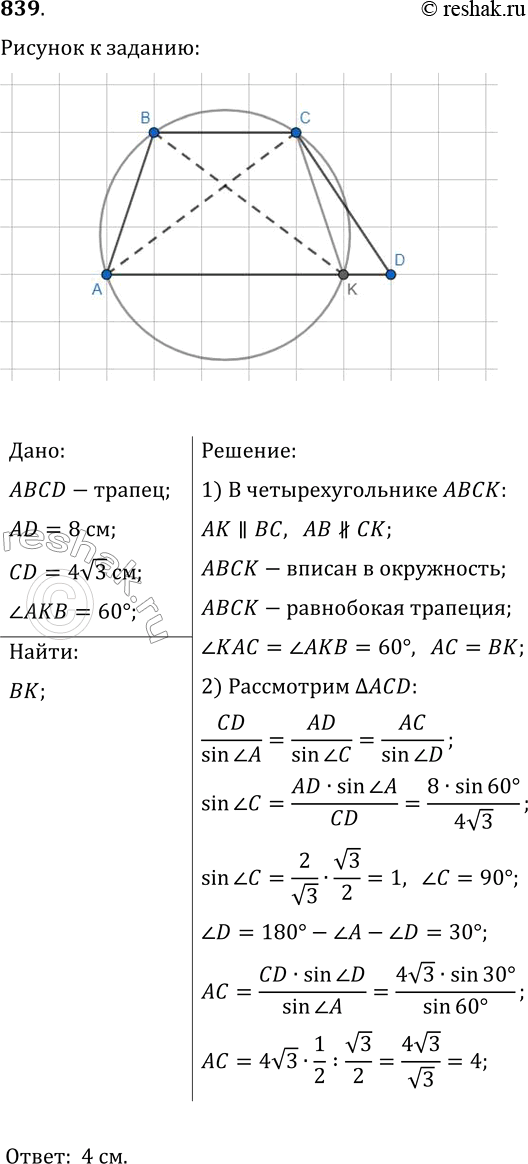 Изображение 839. В трапеции ABCD известно, что ВС||AD, AD=8 см, CD=4vЗ см. Окружность, проходящая через точки А, В и С, пересекает прямую AD и точке К, угол АКВ=60°. Найдите отрезок...