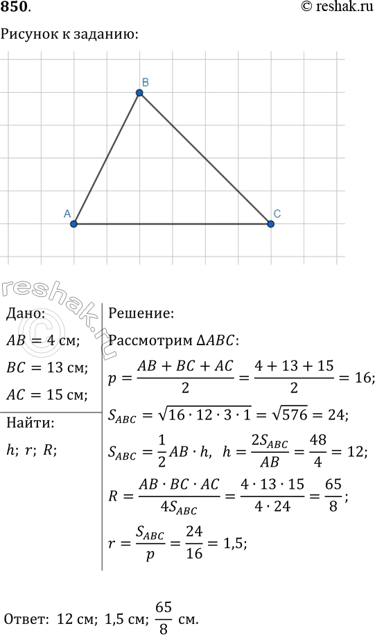 Изображение 850. Найдите наибольшую высоту, радиусы вписанной и описанной окружностей треугольника со сторонами 4 см, 18 см и 15...