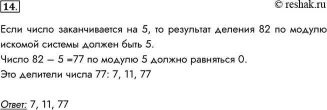 Изображение 14. Укажите через занятую в порядке возрастания все основания систем счисления, в которых запись десятичного числа 82 оканчивается на 5.Если число заканчивается на...